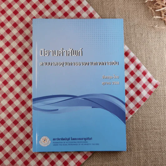 นิยามคำศัพท์ตามมาตรฐานการรายงานทางการเงิน อังกฤษ-ไทย ต.ค.2558 รูปที่ 1