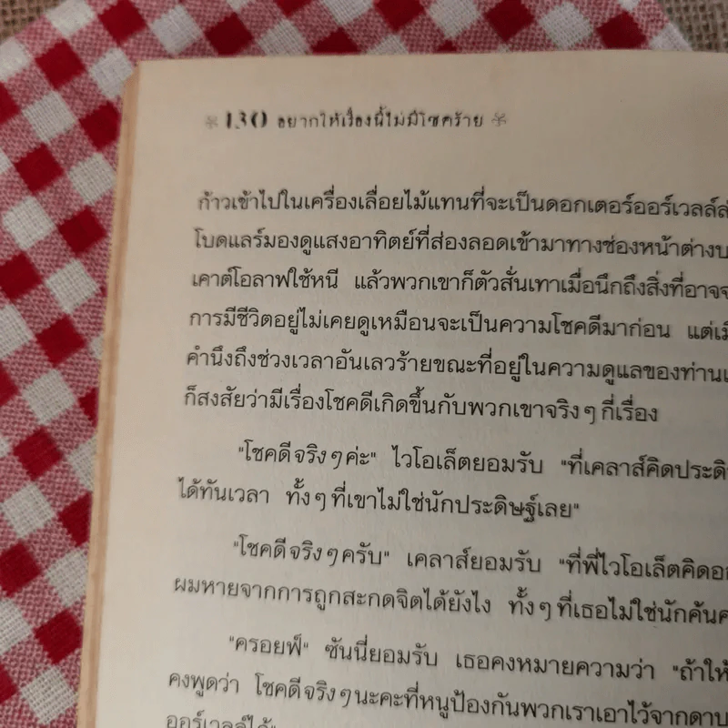 ชุด อยากให้เรื่องนี้ไม่มีโชคร้าย เล่ม 4 โรงงานเขย่าขวัญ รูปที่ 12