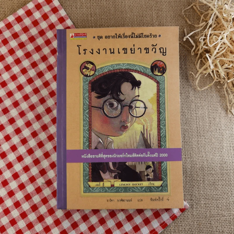 ชุด อยากให้เรื่องนี้ไม่มีโชคร้าย เล่ม 4 โรงงานเขย่าขวัญ รูปที่ 1