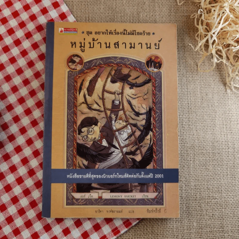 ชุด อยากให้เรื่องนี้ไม่มีโชคร้าย เล่ม 7 หมู่บ้านสามานย์ รูปที่ 1