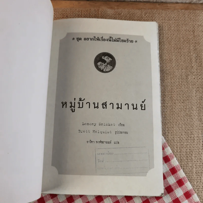ชุด อยากให้เรื่องนี้ไม่มีโชคร้าย เล่ม 7 หมู่บ้านสามานย์ รูปที่ 8