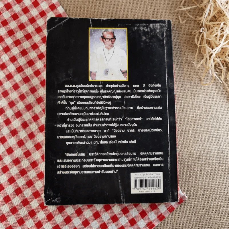 พล.ต.ต.ขุนพันธรักษ์ราชเดช - ฉลอง เจยาคม รูปที่ 2