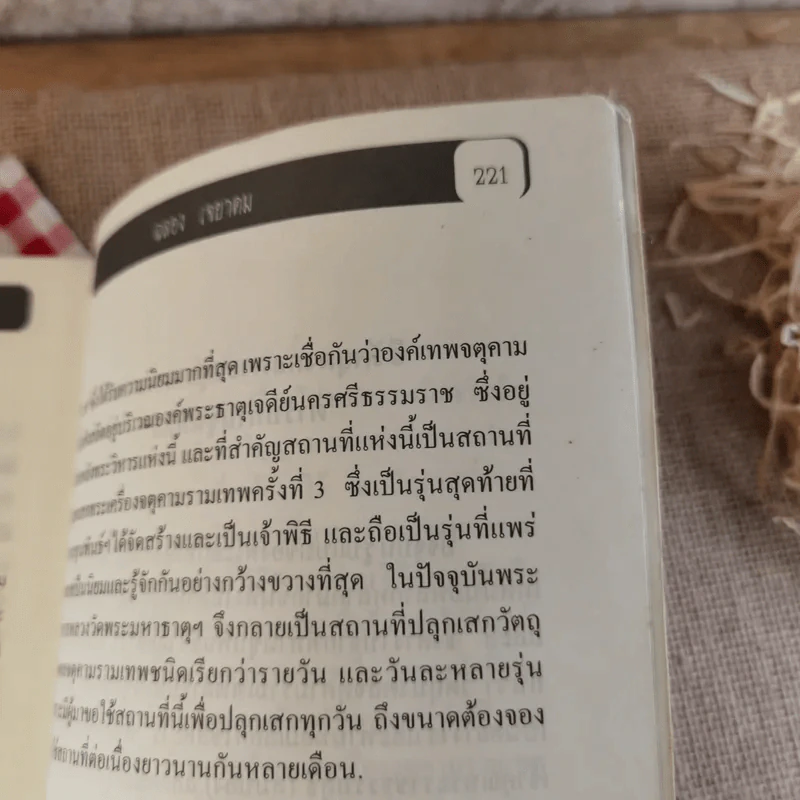 พล.ต.ต.ขุนพันธรักษ์ราชเดช - ฉลอง เจยาคม รูปที่ 15