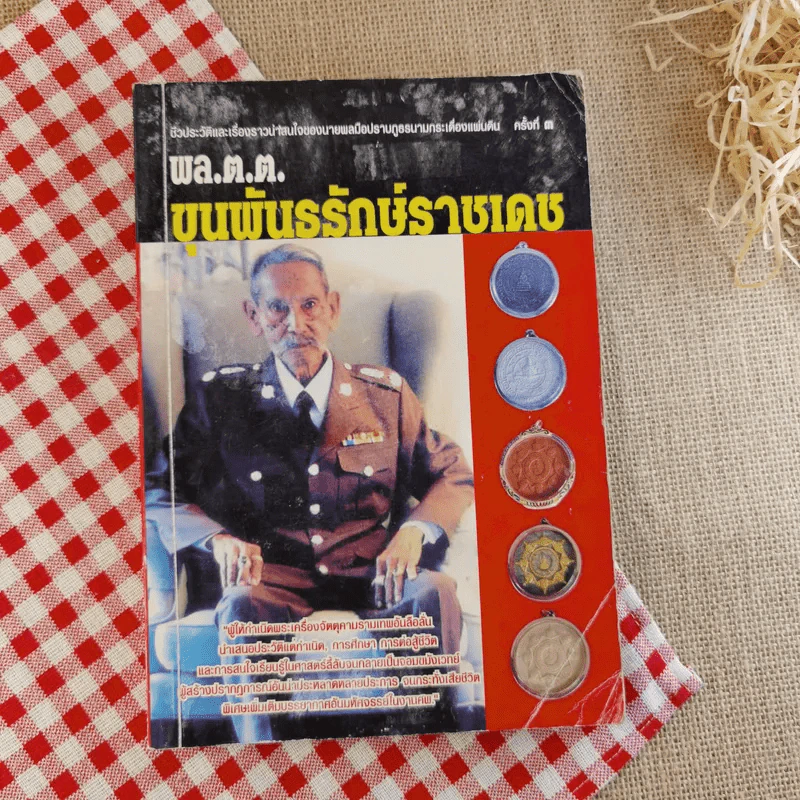 พล.ต.ต.ขุนพันธรักษ์ราชเดช - ฉลอง เจยาคม รูปที่ 1