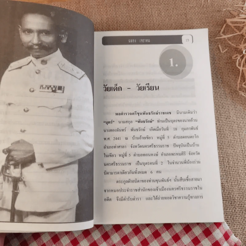 พล.ต.ต.ขุนพันธรักษ์ราชเดช - ฉลอง เจยาคม รูปที่ 14