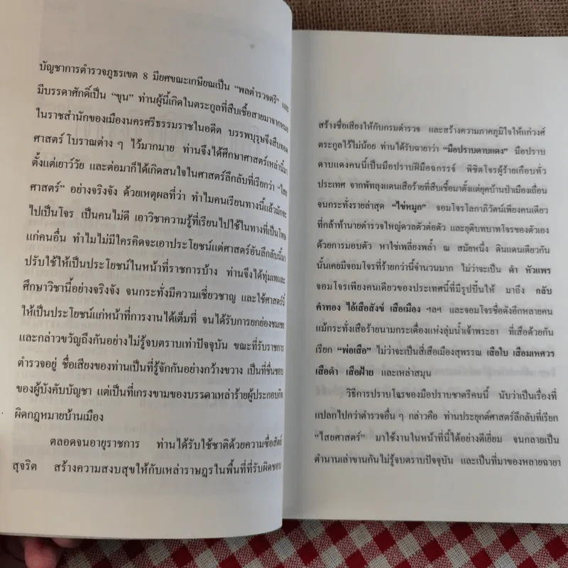 พล.ต.ต.ขุนพันธรักษ์ราชเดช - ฉลอง เจยาคม รูปที่ 10