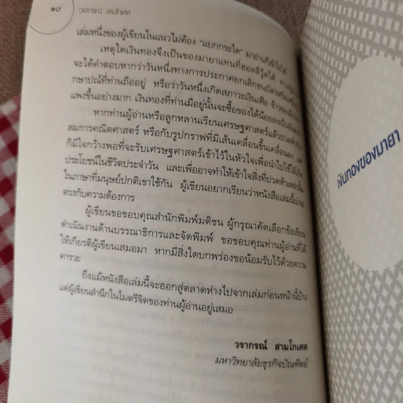 เงินทองของมายา - วรากรณ์ สามโกเศศ รูปที่ 13