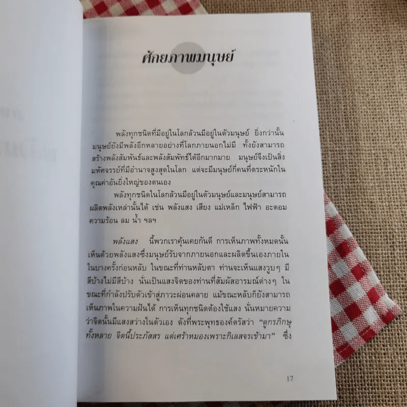 การสร้างพลังแห่งชีวิต Life Force & Life Empowerment รูปที่ 11