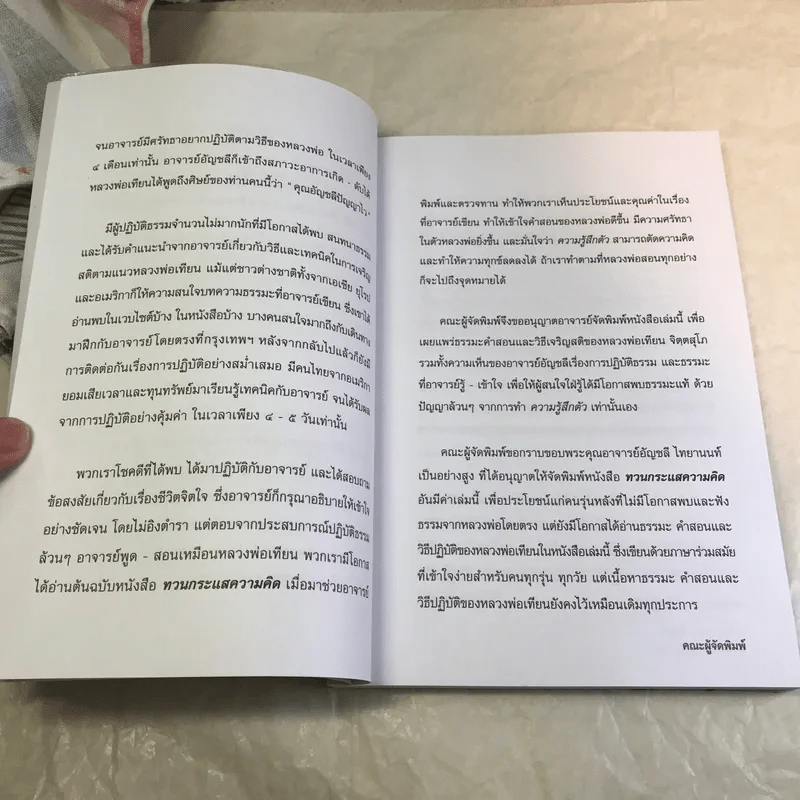 ทวนกระแสความคิด คำสอนของหลวงพ่อเทียน จิตตสุโภ - อัญชลี ไทยานนท์ รูปที่ 8
