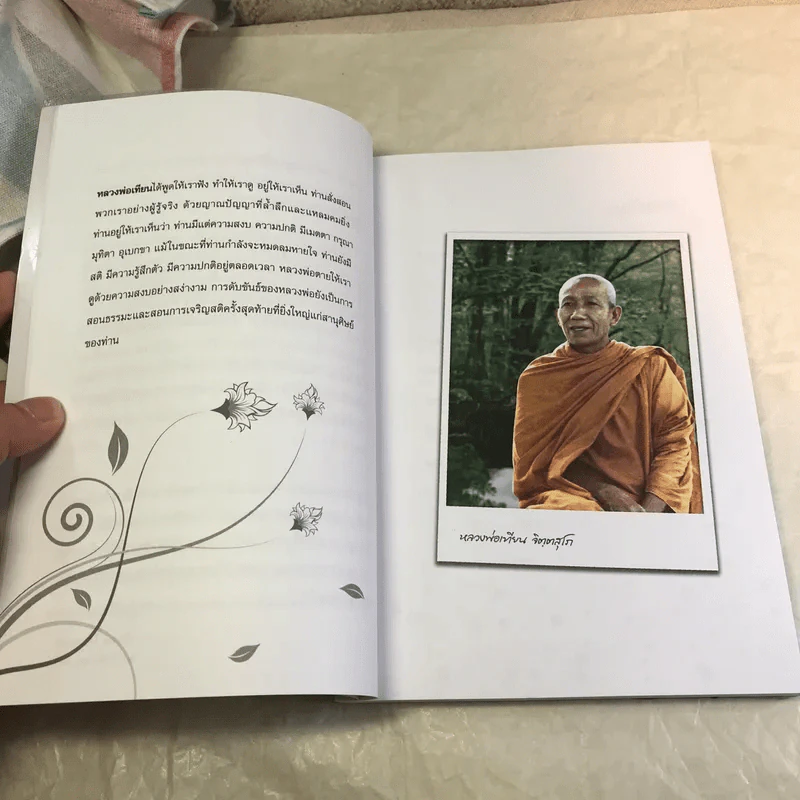 ทวนกระแสความคิด คำสอนของหลวงพ่อเทียน จิตตสุโภ - อัญชลี ไทยานนท์ รูปที่ 10