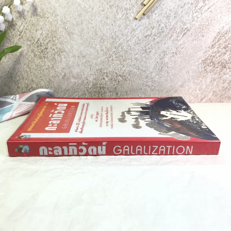 สุดยอดวิสัยทัศน์สู่โลกอนาคต กะลาภิวัตน์ Galalization - ดร.ไสว บุญมา รูปที่ 2