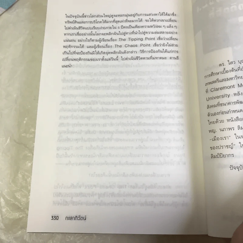 สุดยอดวิสัยทัศน์สู่โลกอนาคต กะลาภิวัตน์ Galalization - ดร.ไสว บุญมา รูปที่ 15