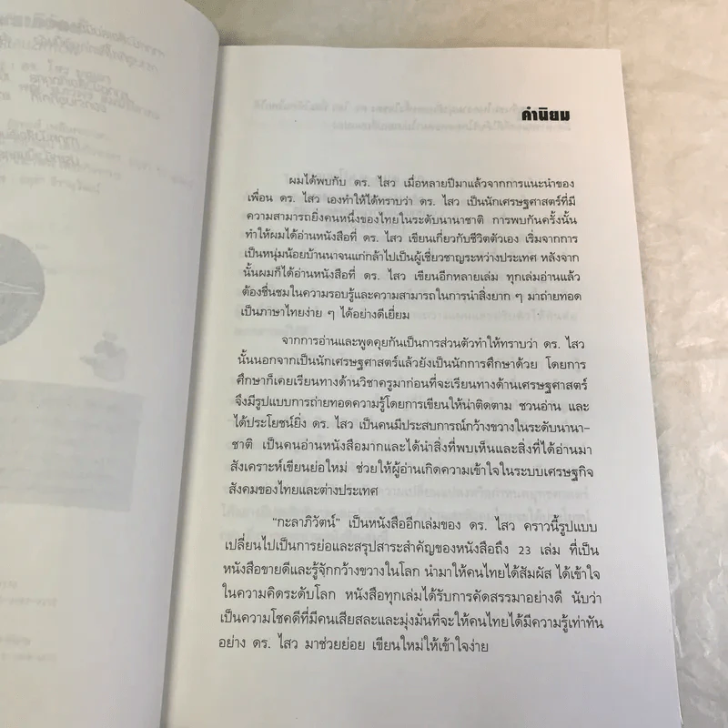 สุดยอดวิสัยทัศน์สู่โลกอนาคต กะลาภิวัตน์ Galalization - ดร.ไสว บุญมา รูปที่ 8