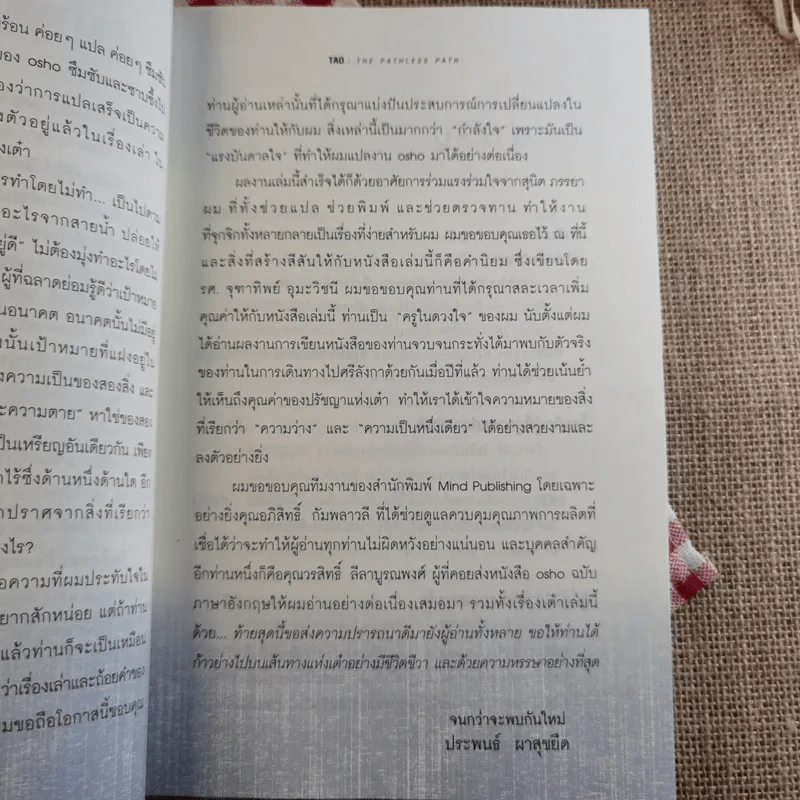 เต๋า มรรควิถีที่ไร้เส้นทาง - Osho รูปที่ 16