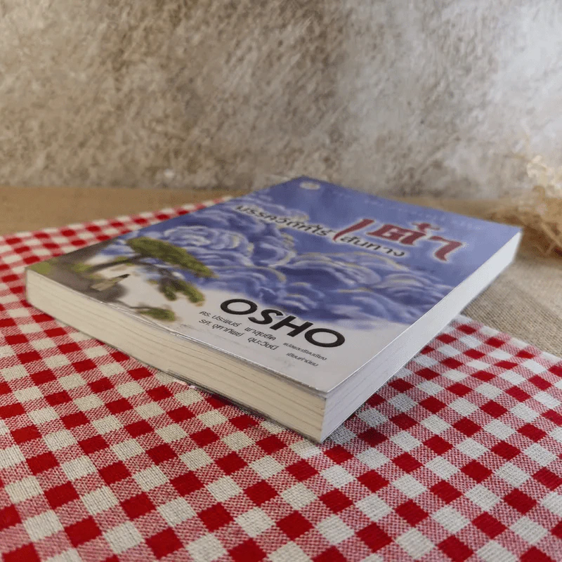 เต๋า มรรควิถีที่ไร้เส้นทาง - Osho รูปที่ 5