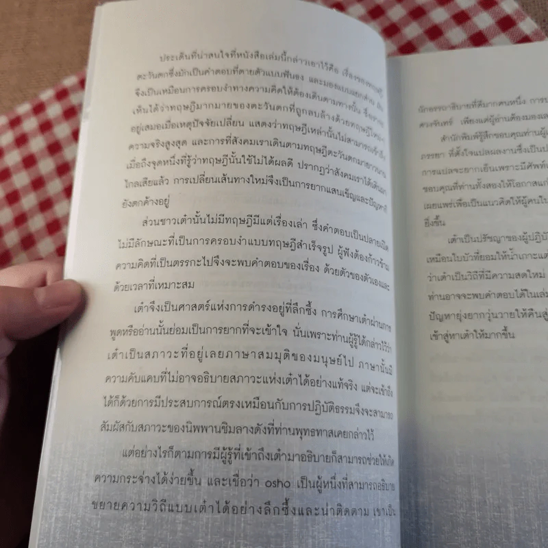 เต๋า มรรควิถีที่ไร้เส้นทาง - Osho รูปที่ 9