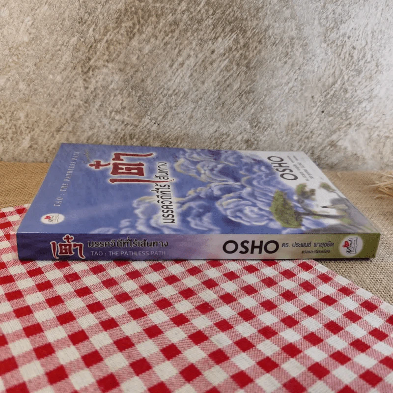 เต๋า มรรควิถีที่ไร้เส้นทาง - Osho รูปที่ 3