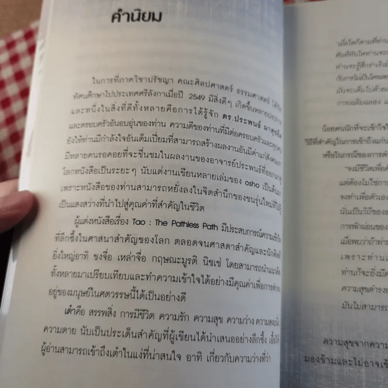 เต๋า มรรควิถีที่ไร้เส้นทาง - Osho รูปที่ 11