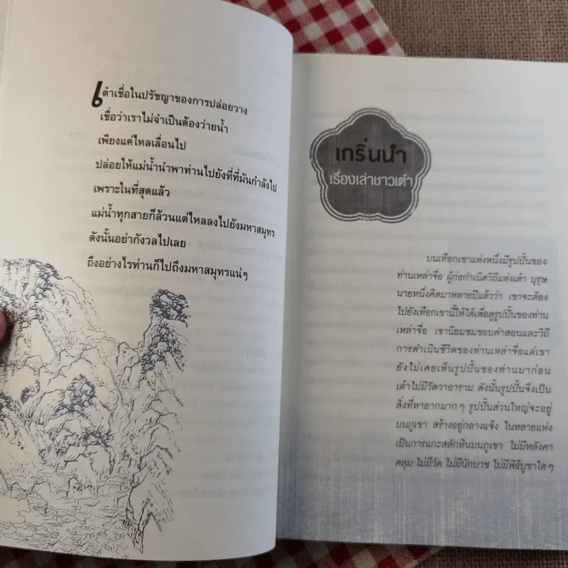 เต๋า มรรควิถีที่ไร้เส้นทาง - Osho รูปที่ 19