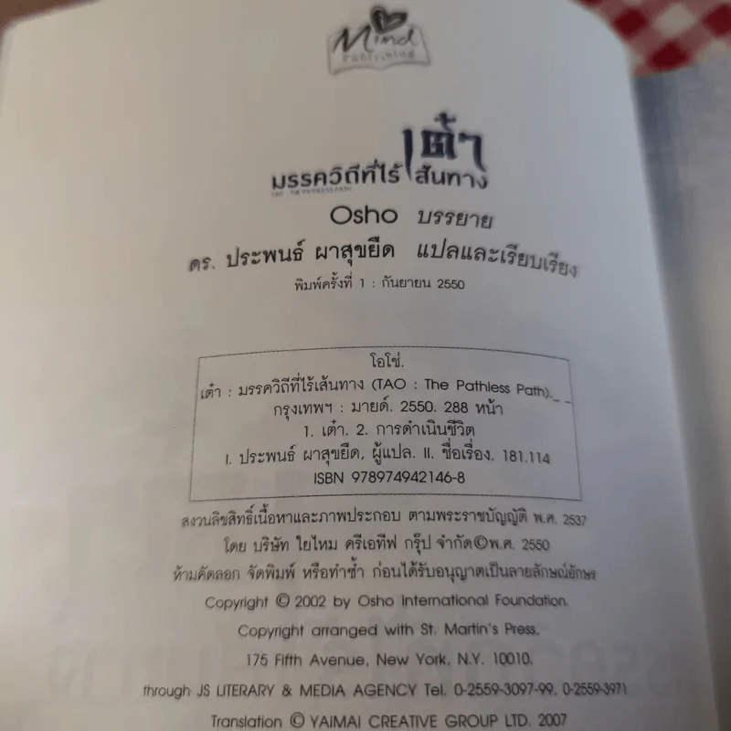เต๋า มรรควิถีที่ไร้เส้นทาง - Osho รูปที่ 8