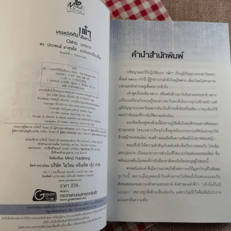 เต๋า มรรควิถีที่ไร้เส้นทาง - Osho รูปที่ 7