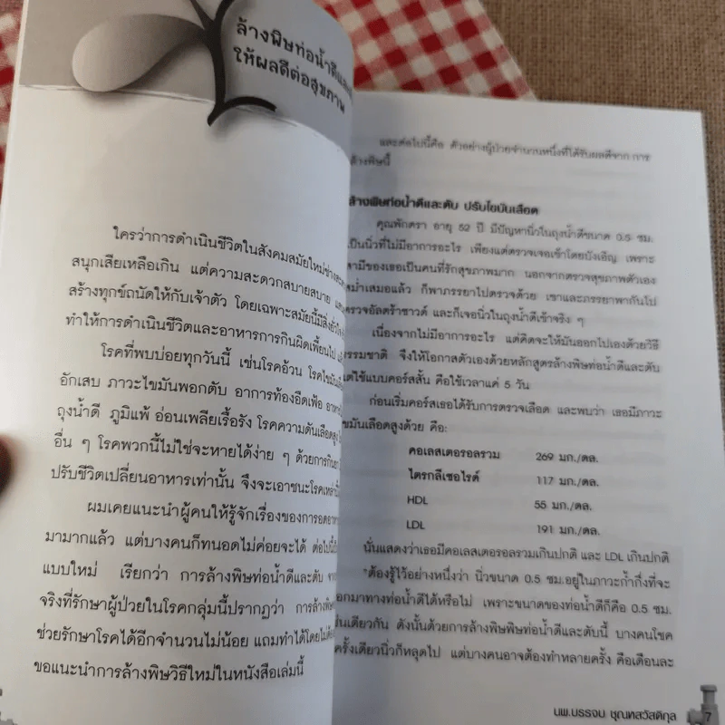 ล้างพิษท่อน้ำดีและตับ สูตรล้างพิษโดยไม่ต้องอด - นพ.บรรจบ ชุณหสวัสดิกุล รูปที่ 12