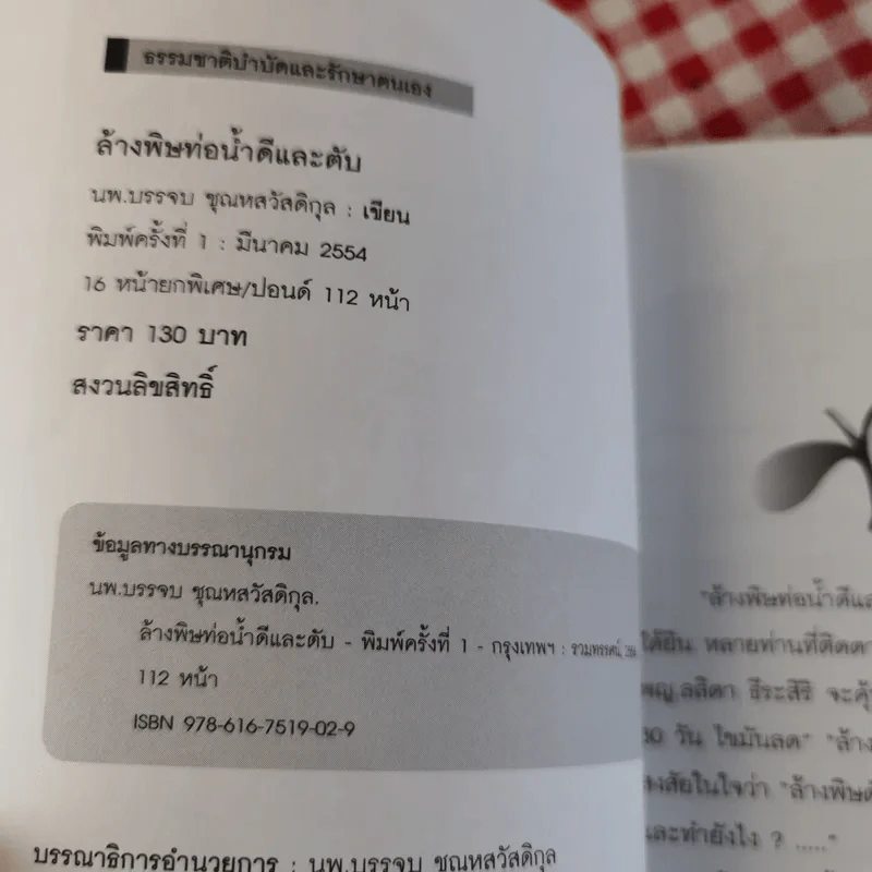 ล้างพิษท่อน้ำดีและตับ สูตรล้างพิษโดยไม่ต้องอด - นพ.บรรจบ ชุณหสวัสดิกุล รูปที่ 9