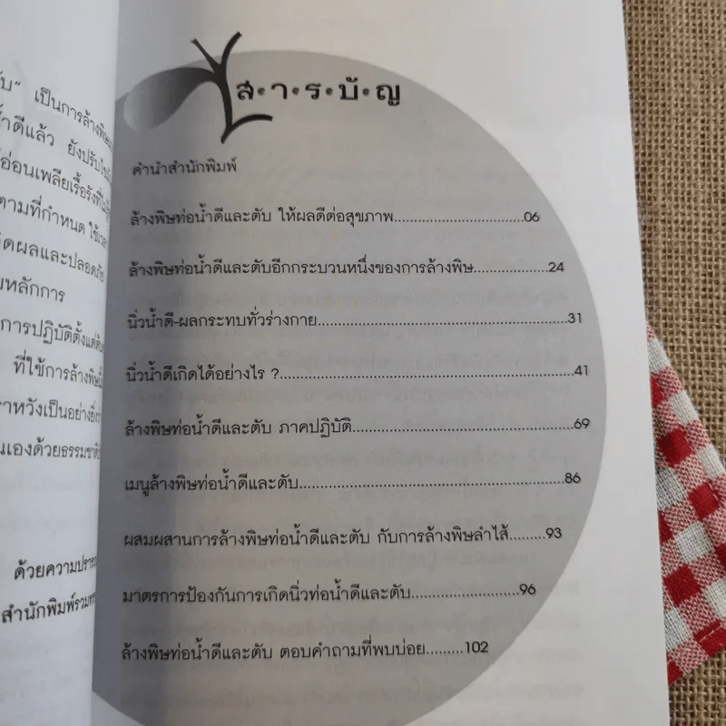 ล้างพิษท่อน้ำดีและตับ สูตรล้างพิษโดยไม่ต้องอด - นพ.บรรจบ ชุณหสวัสดิกุล รูปที่ 8