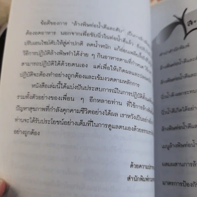 ล้างพิษท่อน้ำดีและตับ สูตรล้างพิษโดยไม่ต้องอด - นพ.บรรจบ ชุณหสวัสดิกุล รูปที่ 11