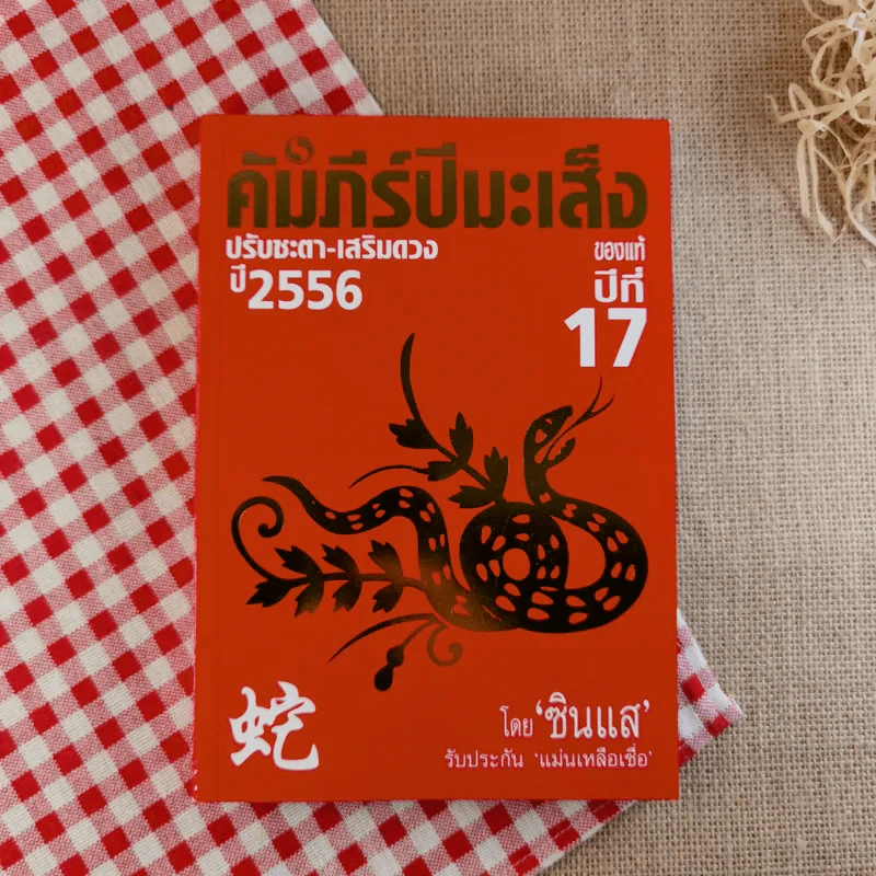 คัมภีร์ปีมะเส็งของแท้ปี 17 ปรับชะตา-เสริมดวงปี 2556 - ซินแส รูปที่ 1
