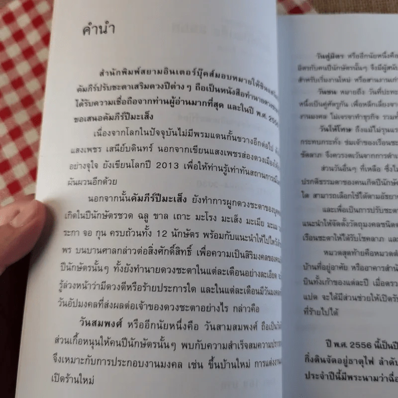 คัมภีร์ปีมะเส็งของแท้ปี 17 ปรับชะตา-เสริมดวงปี 2556 - ซินแส รูปที่ 8