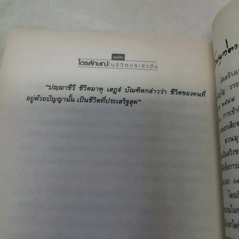 บอกใจให้เป็นสุข - พระธรรมโกศาจารย์ (ประยูร ธมฺมจิตฺโต) รูปที่ 11