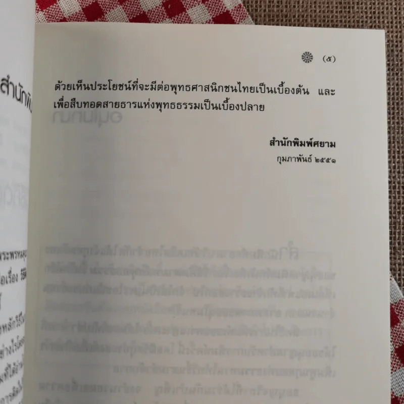 วิธีคิดตามหลักพุทธธรรม - พระพรหมคุณาภรณ์ (ประยูร ธมฺมจิตฺโต) รูปที่ 9