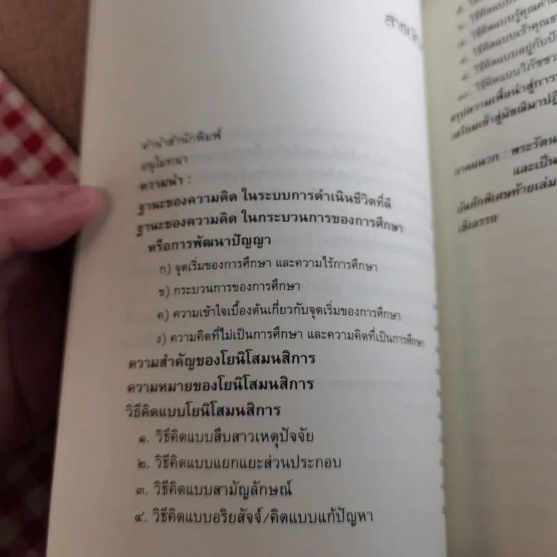 วิธีคิดตามหลักพุทธธรรม - พระพรหมคุณาภรณ์ (ประยูร ธมฺมจิตฺโต) รูปที่ 11