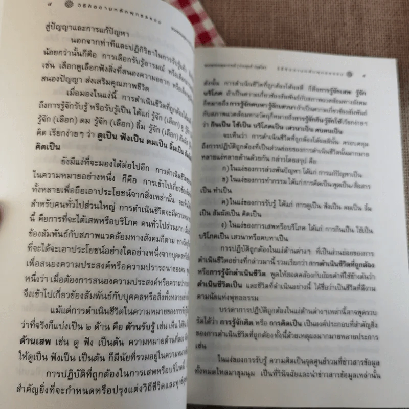 วิธีคิดตามหลักพุทธธรรม - พระพรหมคุณาภรณ์ (ประยูร ธมฺมจิตฺโต) รูปที่ 14