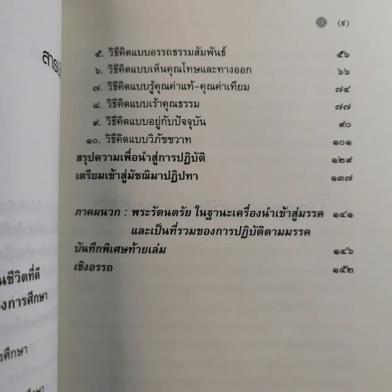 วิธีคิดตามหลักพุทธธรรม - พระพรหมคุณาภรณ์ (ประยูร ธมฺมจิตฺโต) รูปที่ 12