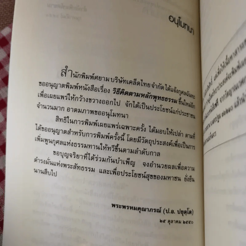 วิธีคิดตามหลักพุทธธรรม - พระพรหมคุณาภรณ์ (ประยูร ธมฺมจิตฺโต) รูปที่ 10