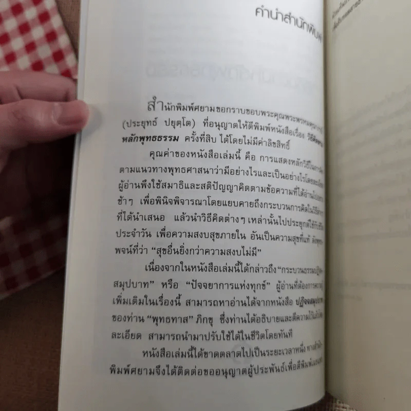 วิธีคิดตามหลักพุทธธรรม - พระพรหมคุณาภรณ์ (ประยูร ธมฺมจิตฺโต) รูปที่ 8