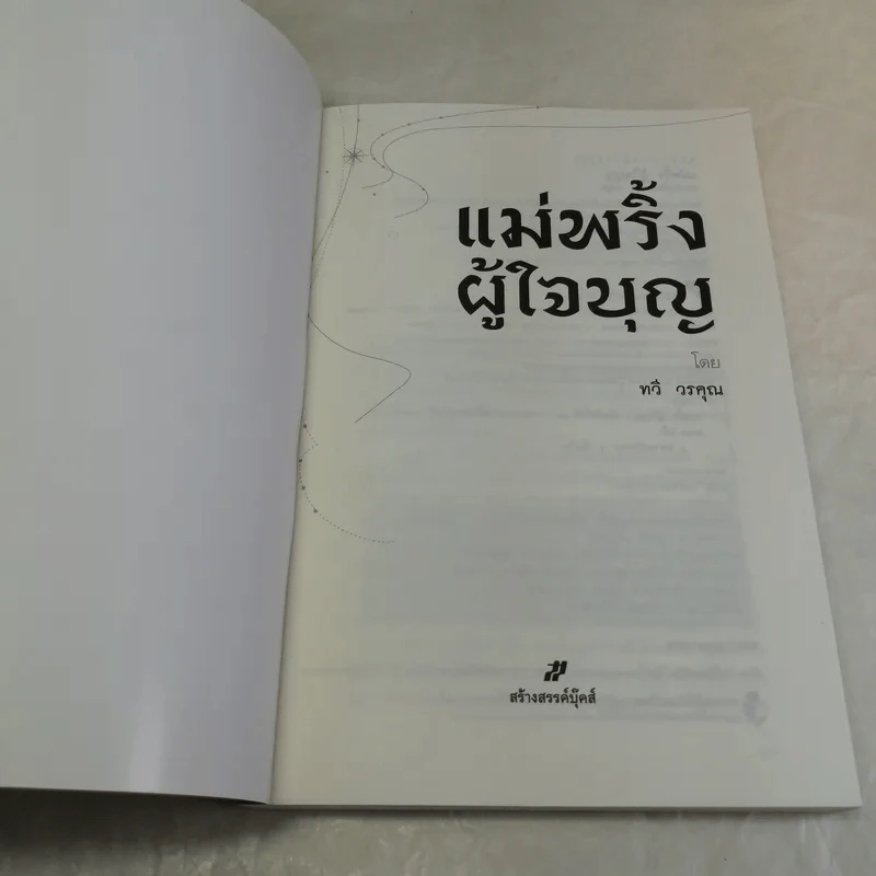 แม่พริ้ง ผู้ใจบุญ - ทวี วรคุณ รูปที่ 6