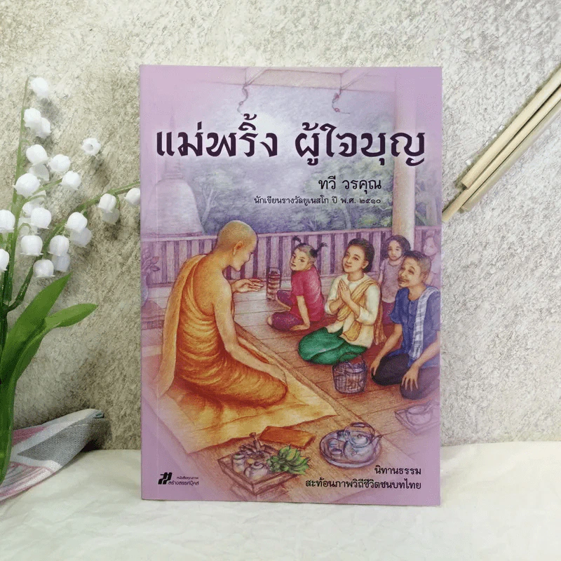 แม่พริ้ง ผู้ใจบุญ - ทวี วรคุณ รูปที่ 1