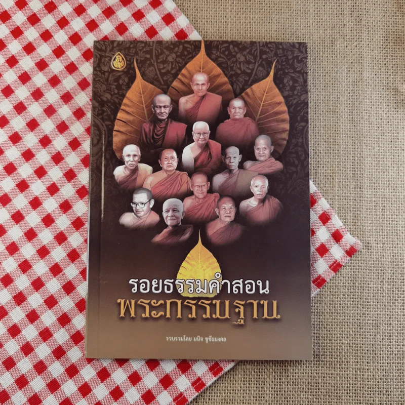 รอยธรรมคำสอน พระกรรมฐาน - มนิจ ชูชัยมงคล รูปที่ 1