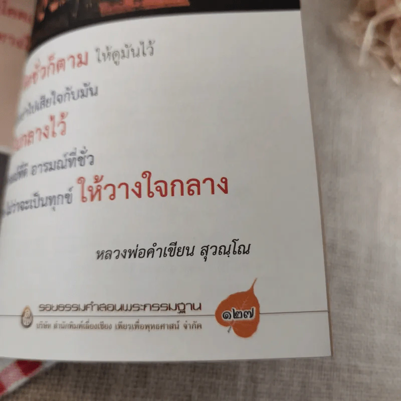 รอยธรรมคำสอน พระกรรมฐาน - มนิจ ชูชัยมงคล รูปที่ 12