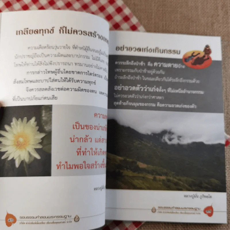 รอยธรรมคำสอน พระกรรมฐาน - มนิจ ชูชัยมงคล รูปที่ 10