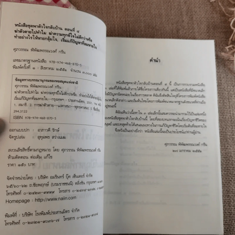 หนังสือชุดพาตัวใจกลับบ้าน ตอน 4 - ศุภวรรณ พิพัฒพรรณวงศ์ กรีน รูปที่ 8