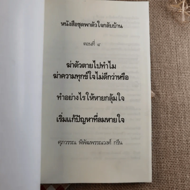 หนังสือชุดพาตัวใจกลับบ้าน ตอน 4 - ศุภวรรณ พิพัฒพรรณวงศ์ กรีน รูปที่ 7