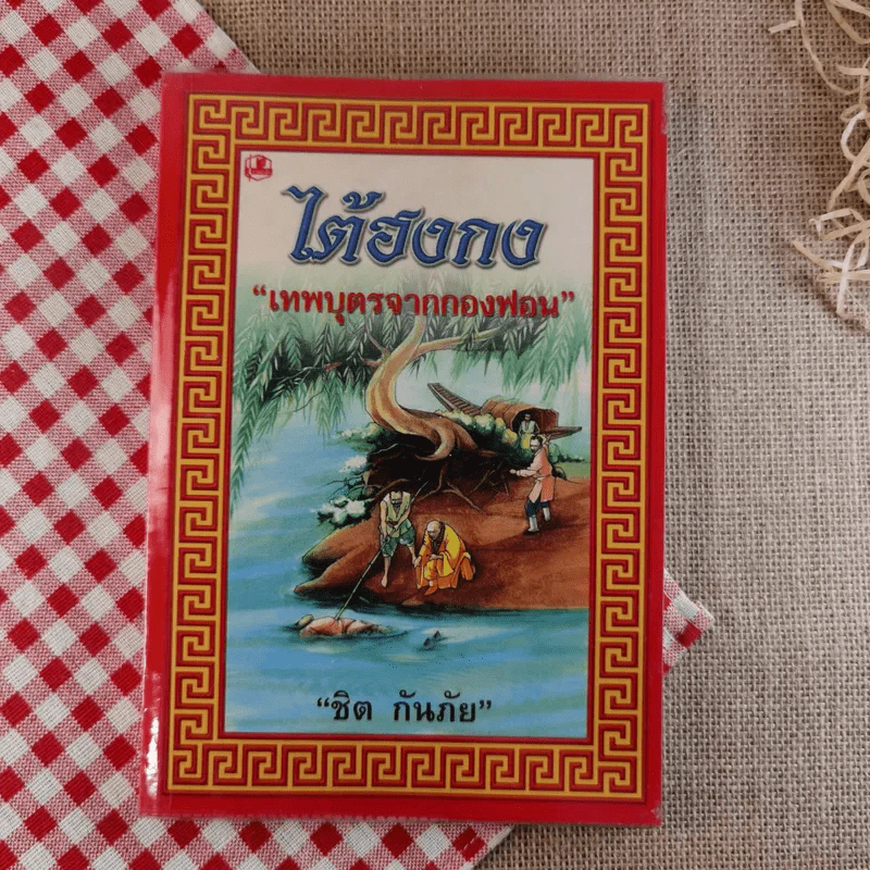 ไต้ฮงกง เทพบุตรจากกองฟอน - ชิต กันภัย รูปที่ 1