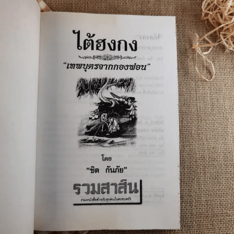 ไต้ฮงกง เทพบุตรจากกองฟอน - ชิต กันภัย รูปที่ 7