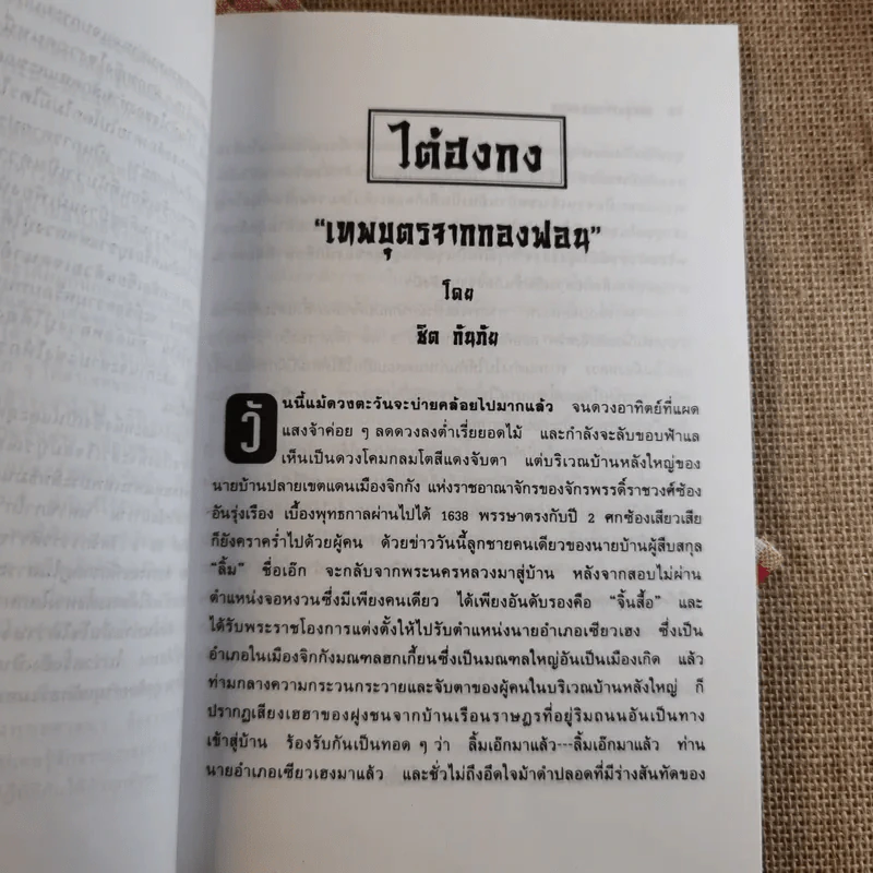 ไต้ฮงกง เทพบุตรจากกองฟอน - ชิต กันภัย รูปที่ 15