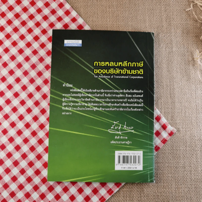 การหลบหลีกภาษีของบริษัทข้ามชาติ - สุพัตรา สืบสม อนันตพงศ์ รูปที่ 2