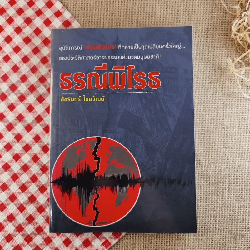 ธรณีพิโรธ - ชัชรินทร์ ไชยวัฒน์ รูปที่ 1